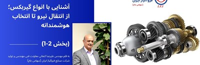 آشنایی با انواع گیربکس؛ از انتقال نیرو تا انتخاب هوشمندانه (بخش اول)
